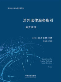 《涉外法律服务指引(俄罗斯篇)》-李兴华 《涉外法律服务指引(俄罗斯篇)》-李兴华
