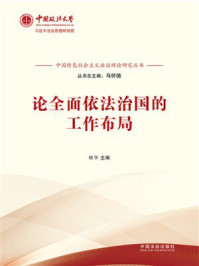 《论全面依法治国的工作布局》-林华 《论全面依法治国的工作布局》-林华