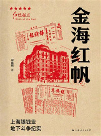 《金海红帆:上海银钱业地下斗争纪实》-何成钢 《金海红帆:上海银钱业地下斗争纪实》-何成钢
