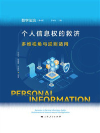 《个人信息权的救济:多维视角与规则适用》-彭诚信 《个人信息权的救济:多维视角与规则适用》-彭诚信