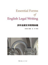 《涉外法律文书常用体裁》-林伟成 《涉外法律文书常用体裁》-林伟成