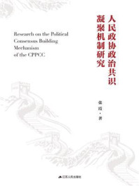 《人民政协政治共识凝聚机制研究》-张霞 《人民政协政治共识凝聚机制研究》-张霞