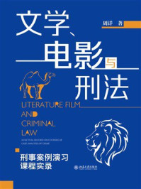 《文学、电影与刑法:刑事案例演习课程实录》-周详 《文学、电影与刑法:刑事案例演习课程实录》-周详