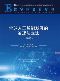 《全球人工智能发展的治理与立法》-王峥 《全球人工智能发展的治理与立法》-王峥