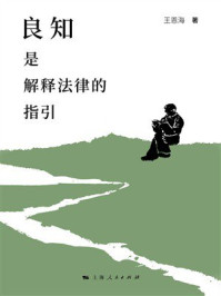 《良知是解释法律的指引》-王恩海 《良知是解释法律的指引》-王恩海