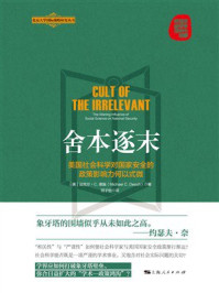 《舍本逐末:美国社会科学对国家安全的政策影响力何以式微》-迈克尔·C.德施 《舍本逐末:美国社会科学对国家安全的政策影响力何以式微》-迈克尔·C.德施