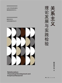 《关系主义:理论发展与实践检验》-秦亚青 《关系主义:理论发展与实践检验》-秦亚青