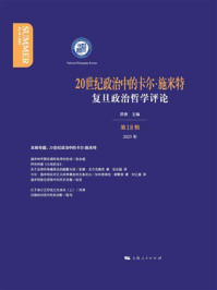《20世纪政治中的卡尔&middot;施米特：复旦政治哲学评论第18辑》-洪涛