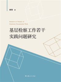 《基层检察工作若干实践问题研究》-郭箐