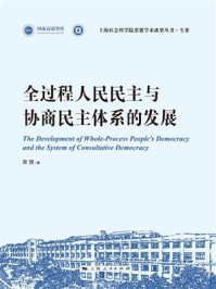 《全过程人民民主与协商民主体系的发展》-束赟