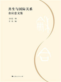 《共生与国际关系：金应忠文集》-金应忠