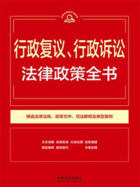 《行政复议、行政诉讼法律政策全书（第9版）》-中国法治出版社
