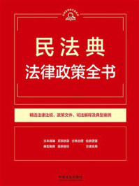 《民法典法律政策全书（第9版）》-中国法治出版社