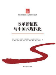 《改革新征程与中国式现代化》-上海市习近平新时代中国特色社会主义思想研究中心
