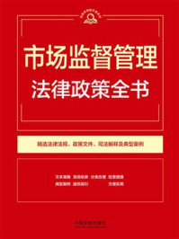《市场监督管理法律政策全书（第9版）》-中国法治出版社