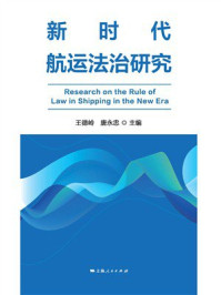 《新时代航运法治研究》-王德岭