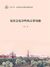 《论社会危害性的去罪功能》-王冠
