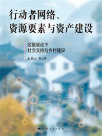 《行动者网络、资源要素与资产建设：政策驱动下社会支持与乡村建设》-赵德余