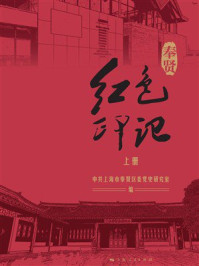 《奉贤红色印记（上册）》-中共上海市奉贤区委党史研究室