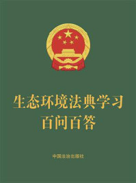 《生态环境法典学习百问百答（2026年版）》-中国法治出版社