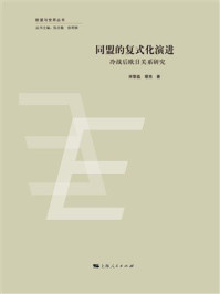 《同盟的复式化演进：冷战后欧日关系研究》-宋黎磊