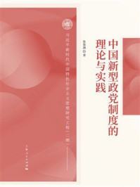 《中国新型政党制度的理论与实践》-张春满