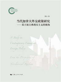 《当代加拿大外交政策研究：基于新古典现实主义的视角》-樊冰