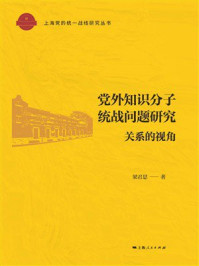 《党外知识分子统战问题研究：关系的视角》-梁君思