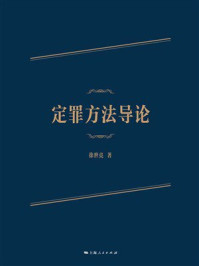 《定罪方法导论》-徐世亮