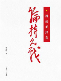 《再读毛泽东《论持久战》》-曹应旺