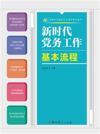 《新时代党务工作基本流程》-东方治
