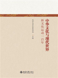 《中华文化与现代世界：新文化运动一百年》-北京大学社会科学部