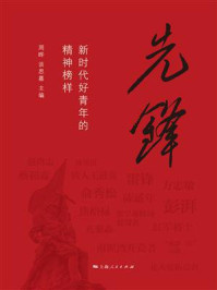 《先锋：新时代好青年的精神榜样》-周晔