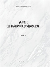 《新时代加强组织制度建设研究》-万里鹏