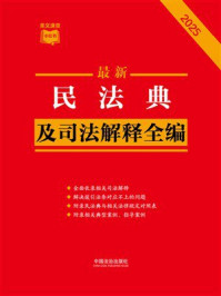 《最新民法典及司法解释全编（2025年版）》-中国法治出版社