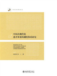 《中国式现代化慈善事业的制度体系研究》-徐家良