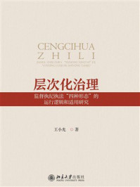 《层次化治理：监督执纪执法&ldquo;四种形态&rdquo;的运行逻辑和适用研究》-王小光