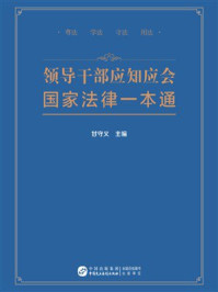 《领导干部应知应会国家法律一本通》-甘守义 《领导干部应知应会国家法律一本通》-甘守义