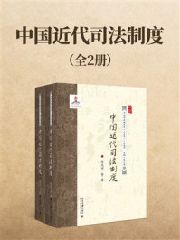 《中国近代司法制度(全2册)》-陈光中 《中国近代司法制度(全2册)》-陈光中