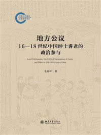 《地方公议:16—18世纪中国绅士耆老的政治参与》-毛亦可 《地方公议:16—18世纪中国绅士耆老的政治参与》-毛亦可