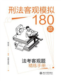 《刑法客观模拟180题:法考客观题精练手册》-徐光华 《刑法客观模拟180题:法考客观题精练手册》-徐光华