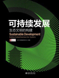 《可持续发展:生态文明的构建》-北京大学管理案例研究中心 《可持续发展:生态文明的构建》-北京大学管理案例研究中心