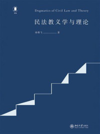 《民法教义学与理论》-孙维飞 《民法教义学与理论》-孙维飞
