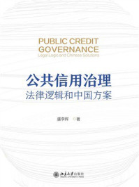 《公共信用治理:法律逻辑和中国方案》-虞李辉 《公共信用治理:法律逻辑和中国方案》-虞李辉