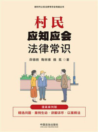 《村民应知应会法律常识:漫画案例版》-薛德胜 《村民应知应会法律常识:漫画案例版》-薛德胜