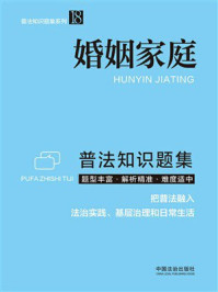《婚姻家庭普法知识题集》-中国法治出版社 《婚姻家庭普法知识题集》-中国法治出版社