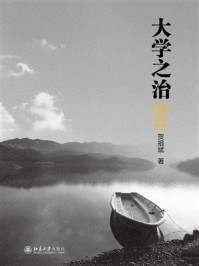 《大学之治》-贺祖斌 《大学之治》-贺祖斌