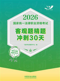 《2026国家统一法律职业资格考试客观题精题冲刺30天》-飞跃考试辅导中心 《2026国家统一法律职业资格考试客观题精题冲刺30天》-飞跃考试辅导中心