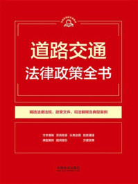 《道路交通法律政策全书(2026年版)》-中国法治出版社 《道路交通法律政策全书(2026年版)》-中国法治出版社