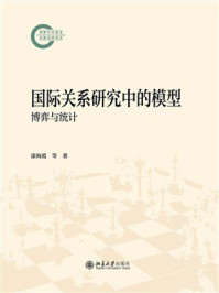 《国际关系研究中的模型:博弈与统计》-漆海霞 《国际关系研究中的模型:博弈与统计》-漆海霞